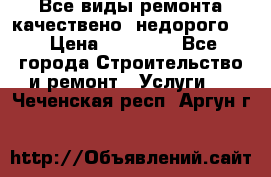 Все виды ремонта,качествено ,недорого.  › Цена ­ 10 000 - Все города Строительство и ремонт » Услуги   . Чеченская респ.,Аргун г.